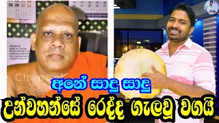 උන්වහන්සේ රෙද්ද ගැලවූ වගයි | viridu nalin new