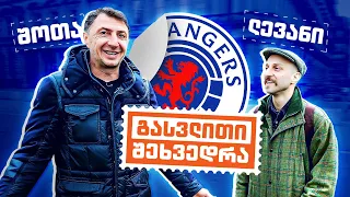 შოთა არველაძე | გასვლითი შეხვედრა (ნაწილი 1)