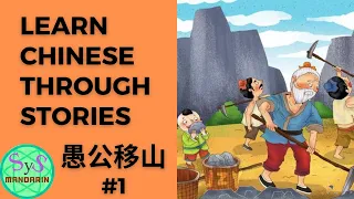 360 Learn Chinese Through Story 愚公移山 Yu Gong Moves Mountains #1