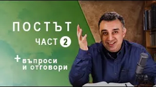 Постът - част 2 + въпроси и отговори /21.04.2020 / п-р Татеос