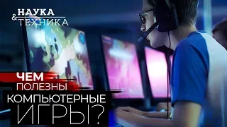 Чем полезны компьютерные игры?