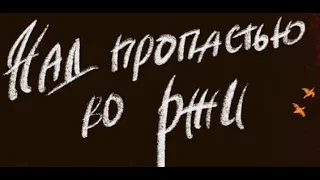 "Над пропастью во ржи", спектакль