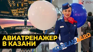 Авиатренажер Boeing 737NG в КАЗАНИ | DREAM AERO наконец открылись!