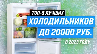 Лучшие бюджетные холодильники до 20000 рублей 💣 Рейтинг 2023 года 💥 ТОП–5 лучших по цене-качеству