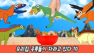 한국어ㅣ우리집 공룡들이 자라고 있다 10, 어린이 공룡만화, 공룡이름 맞추기, 컬렉타ㅣ꼬꼬스토이