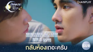 [Sub] กลับห้องเถอะครับ Highlight ซีรีส์ "เลิฟ@นาย" EP5 [4/7]