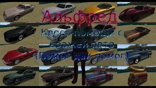 🧔Альфред. 🚗Квест-помощи по угону автомобилей🚗. Где найти, как выполнить. ARIZONA RP.