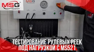 Механизм тестирования рулевых реек под нагрузкой  MS521