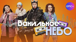 ВАНИЛЬНОЕ НЕБО - Анонс Серия 2 / Мелодрама | Смотрите на epicplus.online