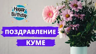 ПОЗДРАВЛЕНИЕ КУМЕ  | Поздравление с днем рождения