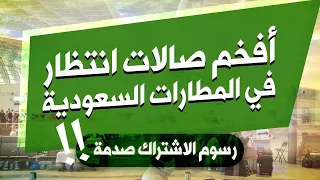 أغلى لاونج في العالم موجود بالسعودية! جوازات وسيارة وتفتيش خاص فيك! المكتب التنفيذي بالتفصيل