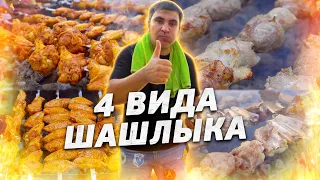 ЖАРИМ ШАШЛЫК и КЕБАБ из БАРАНИНЫ, СВИНИНЫ и КУРИЦЫ