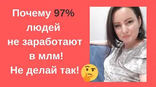 Почему 97% никогда не заработают в млм. Разоблачение!  Не делай так  Сетевой маркетинг