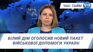 Час-Тайм. Білий Дім оголосив новий пакет військової допомоги Україні