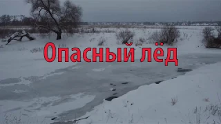 Опасный лёд 2019