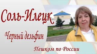 Соль-Илецк. Путешествие в образцовую Тюрьму Черный дельфин. Пешком по России