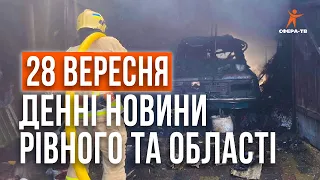 Денні новини Рівного та області за 28 вересня. Прямий ефір