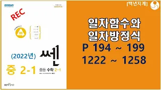 중등수학 쎈수학 2022년 중2-1 일차함수와 일차방정식 194 199페이지 1222 1258