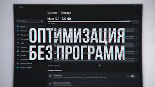 Быстрая Оптимизация Windows 11/10 Без Программ! | Как Оптимизировать ПК и как увеличить ФПС!