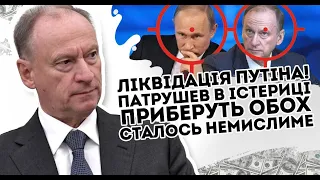 Ліквідація Путіна! Патрушев в істериці: приберуть обох. Сталось немислиме - таємна змова. Почалось