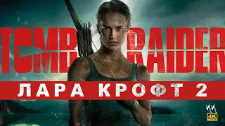 Tomb Raider: Лара Крофт 2 || Русский Трейлер 2023 || (Пародия)
