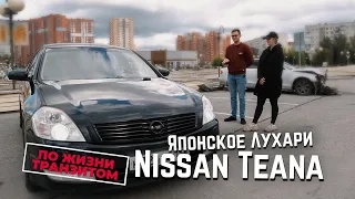 Я КУПЛЮ СЕБЕ ЭТУ ТАЧКУ! NISSAN TEANA