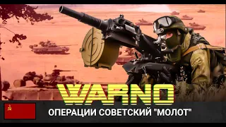 WARNO - Операция "Молот". Советский прорыв!