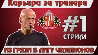 FIFA 20 | КАРЬЕРА ЗА ТРЕНЕРА | ДОРОГА К ЛИГЕ ЧЕМПИОНОВ 🔞SUNDERLAND