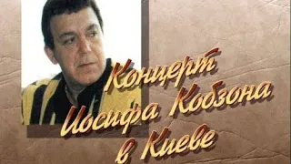 Концерт Иосифа Кобзона в Киеве. Часть I. 07.04.1996