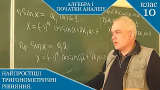 Найпростіші тригонометричні рівняння. Алгебра і початки аналізу 10 клас.