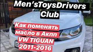 Как поменять масло в АКПП (aisin) НА Volkswagen TIGUAN 2.0  2011-16