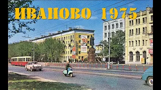 #городиваново  #иваново1975  #ссср #родинапервогосовета     Иваново 1975 год (часть 1)