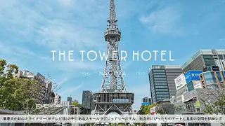 【Nagoya, JAPAN】A unique small luxury hotel located in a famous tower