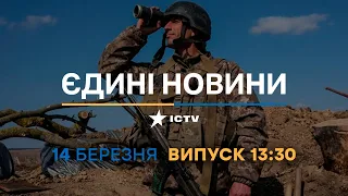 Новини Факти ICTV - випуск новин за 13:30 (14.03.2023)