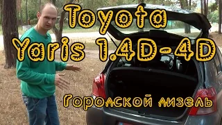 Тест драйв Toyota Yaris 1.4D-4d. Идеальный дизель для города