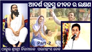 Characteristics of ideal house hold life | ବୈଦିକ ଆଦର୍ଶ ଗୃହସ୍ଥ ଜୀବନ ର ରୂପରେଖ l odia-part 2