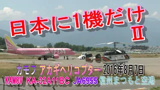 JA6955　カモフ KAMOV KA-32A11BC アカギヘリコプター FDAとコラボ 信州まつもと空港 2016年8月7日