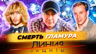 Смерть гламура. Линия защиты