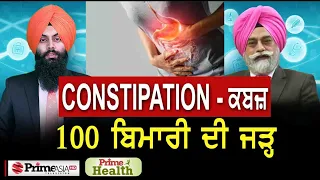 Prime Health (70) || Constipation - ਕਬਜ਼ || 100 ਬਿਮਾਰੀ ਦੀ ਜੜ੍ਹ