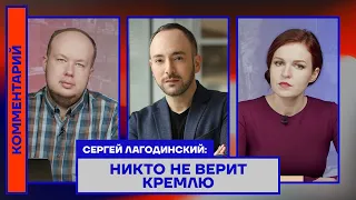 Сергей Лагодинский: Никто не верит Кремлю