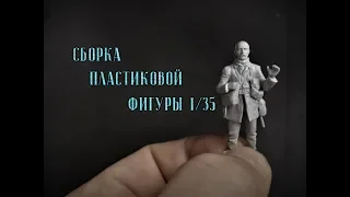 Сборка пластиковой фигуры 1/35