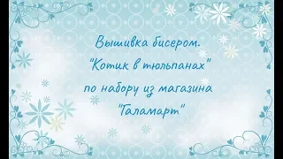 Вышивка бисером по набору из магазина "Галамарт". Котик в тюльпанах