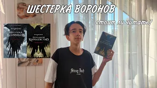 ШЕСТЕРКА ВОРОНОВ. СТОИТ ЛИ ЧИТАТЬ?