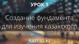 Урок 1 - С ЧЕГО НАЧАТЬ УЧИТЬ КАЗАХСКИЙ ЯЗЫК? - самоучитель казахского языка