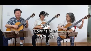 할머니도 할수있다!! 명곡/트리오/Love is blue/우울한 사랑/Paul Mauriat
