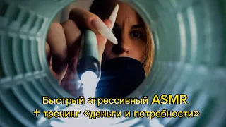 Быстрый агрессивный ASMR с касаниями лица + пси-тренинг «деньги и потребности». Неразборный шепот