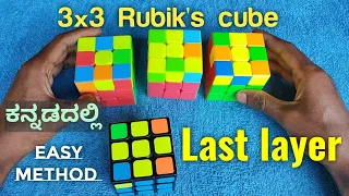 How to solve rubik's cube easily (in kannada) - Last layer part - 3