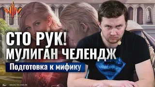 Как выбрать хорошую колоду МТГ? Сдаем 100 рук  Мулиган или нет? Magic: The Gathering WinCondition