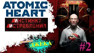 СТРИМ #2 ➤ ATOMIC HEART ➤ DLC ИНСТИНКТ ИСТРЕБЛЕНИЯ ➤ СЛОЖНОСТЬ АРМАГЕДДОН | АТОМНОЕ СЕРДЦЕ