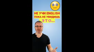 🛑 Не начинай учить английский пока не увидишь это видео!